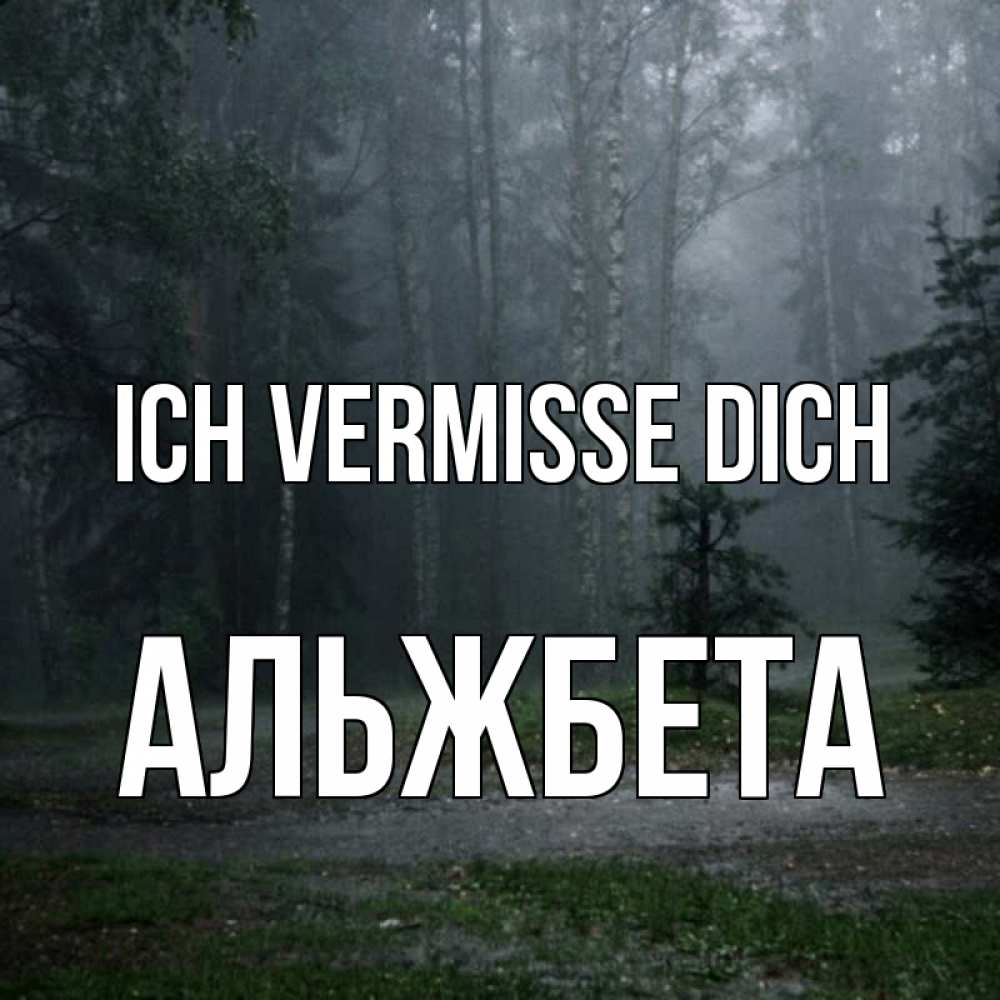 Открытка на каждый день с именем, Альжбета Ich vermisse dich одна и плохо мне Прикольная открытка с пожеланием онлайн скачать бесплатно 