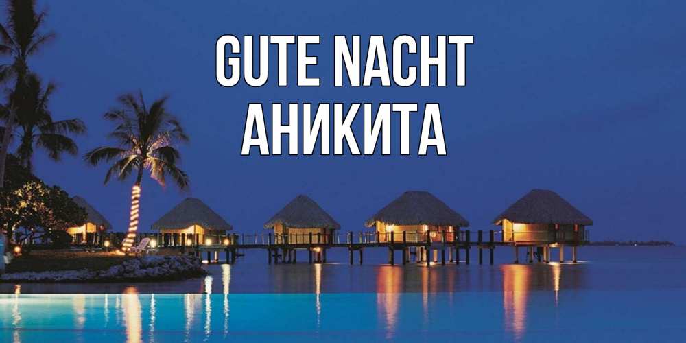 Открытка на каждый день с именем, Аникита Gute Nacht морское пожелание сладких снов Прикольная открытка с пожеланием онлайн скачать бесплатно 