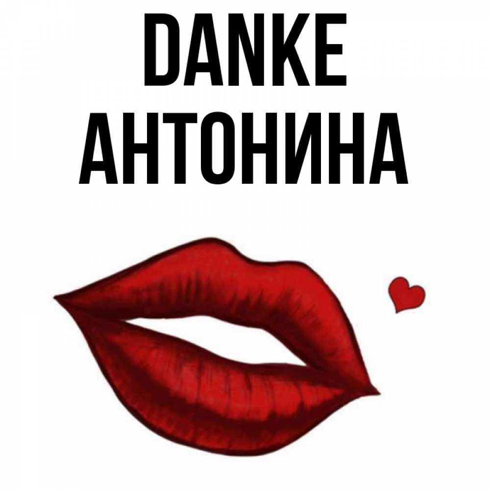 Открытка на каждый день с именем, Антонина Danke целую нежно с сердечком Прикольная открытка с пожеланием онлайн скачать бесплатно 