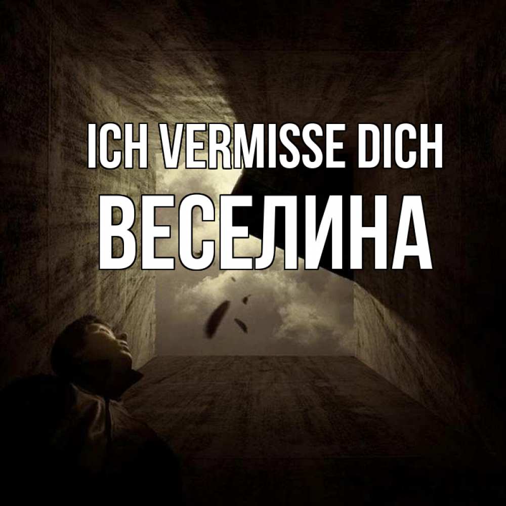 Открытка на каждый день с именем, Веселина Ich vermisse dich тут Прикольная открытка с пожеланием онлайн скачать бесплатно 