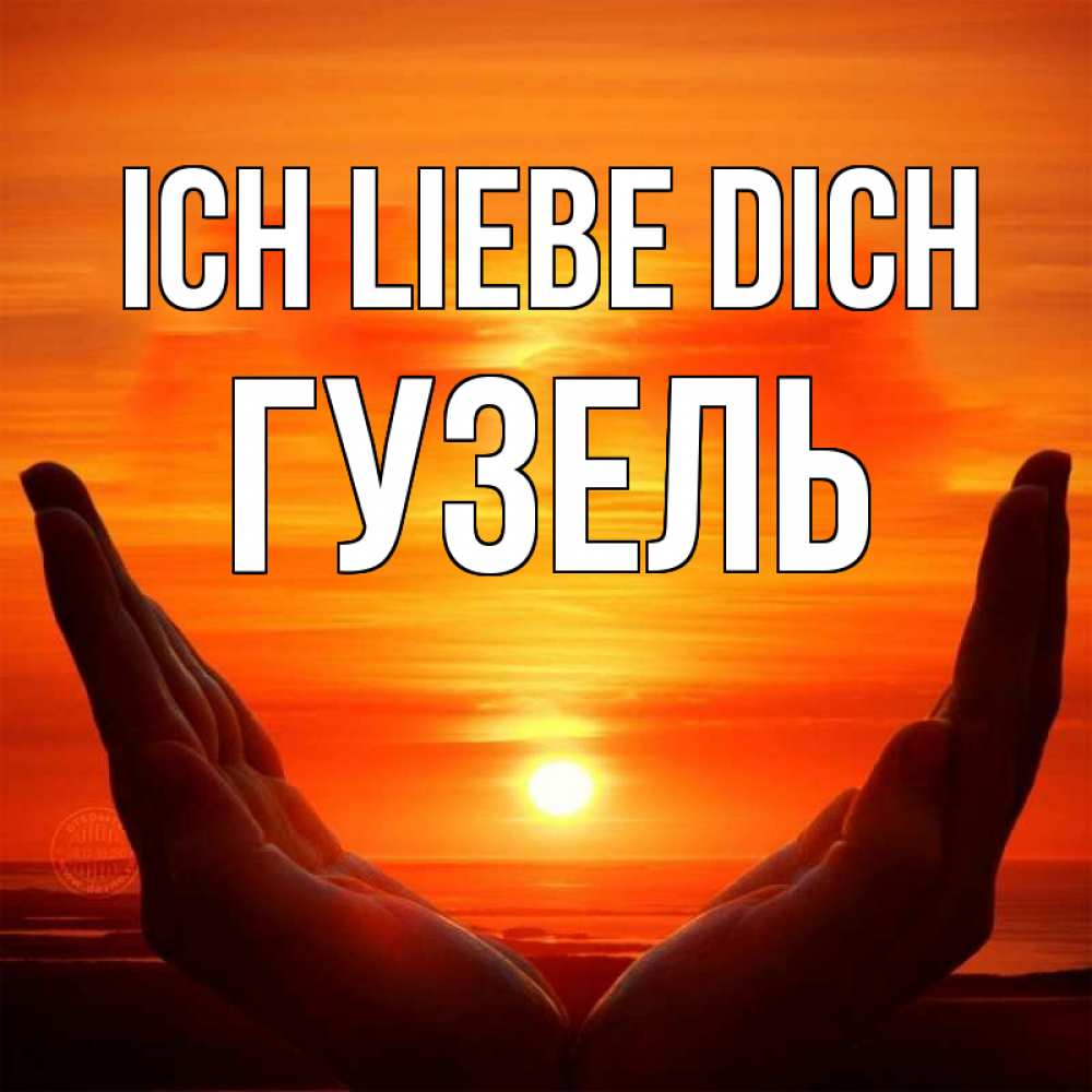 Открытка на каждый день с именем, Гузель Ich liebe dich в руках Прикольная открытка с пожеланием онлайн скачать бесплатно 