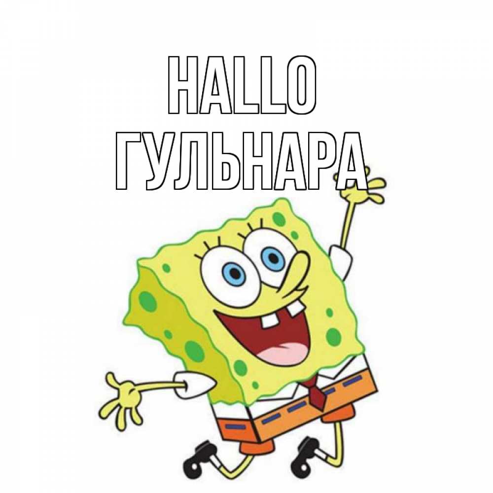 Открытка на каждый день с именем, Гульнара Hallo губка боб в прыжке Прикольная открытка с пожеланием онлайн скачать бесплатно 