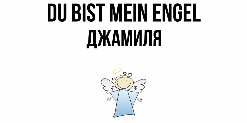Открытка на каждый день с именем, Джамиля Du bist mein Engel ангел Прикольная открытка с пожеланием онлайн скачать бесплатно 