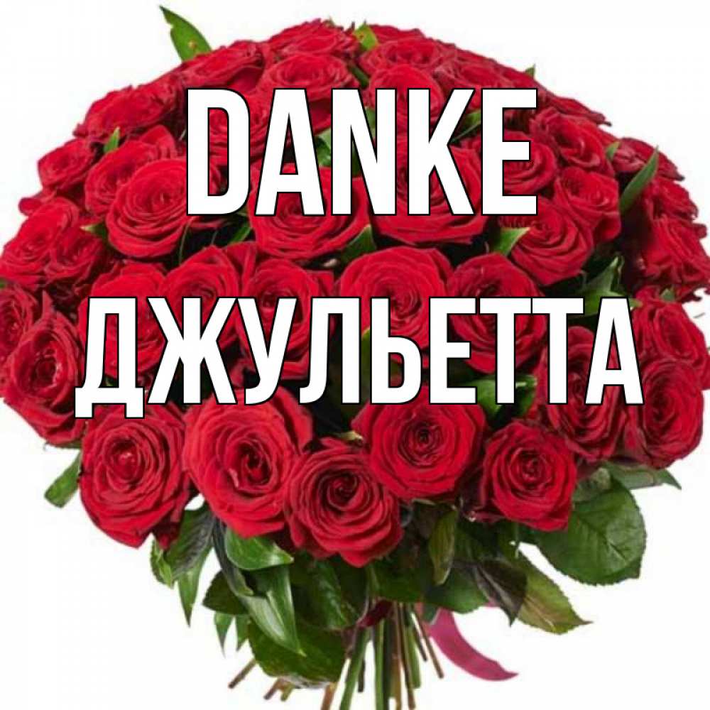 Открытка на каждый день с именем, Джульетта Danke букет красных роз Прикольная открытка с пожеланием онлайн скачать бесплатно 