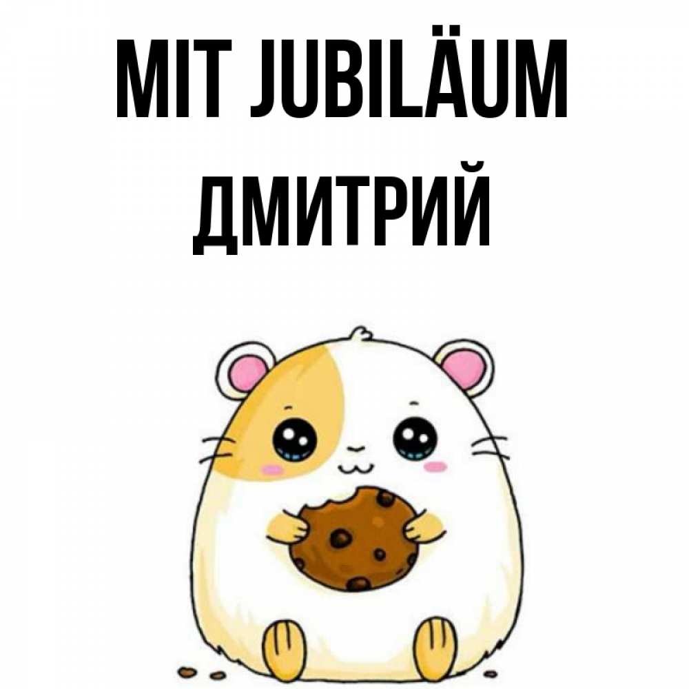 Открытка на каждый день с именем, Дмитрий Mit Jubiläum с днюхой Прикольная открытка с пожеланием онлайн скачать бесплатно 