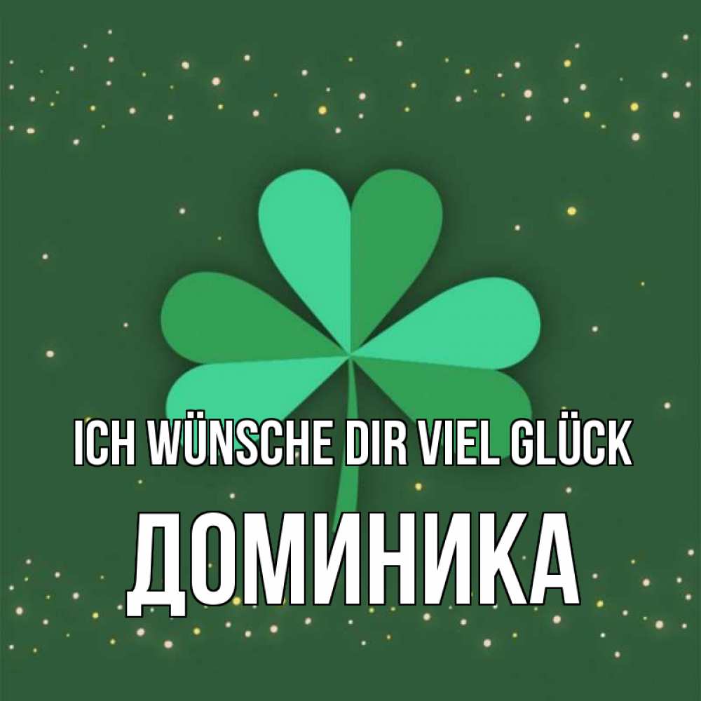 Открытка на каждый день с именем, Доминика Ich wünsche dir viel Glück лист клевера Прикольная открытка с пожеланием онлайн скачать бесплатно 