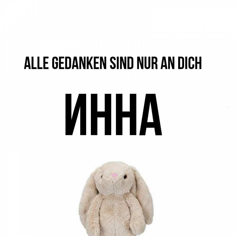 Открытка на каждый день с именем, Инна Alle Gedanken sind nur an dich открытки с текстами и подписями Прикольная открытка с пожеланием онлайн скачать бесплатно 