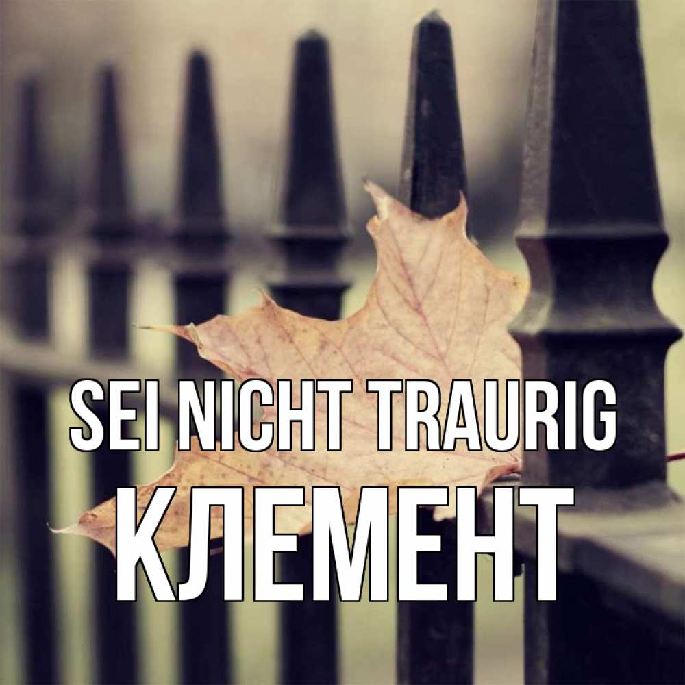 Открытка на каждый день с именем, Клемент Sei nicht traurig лист клена Прикольная открытка с пожеланием онлайн скачать бесплатно 