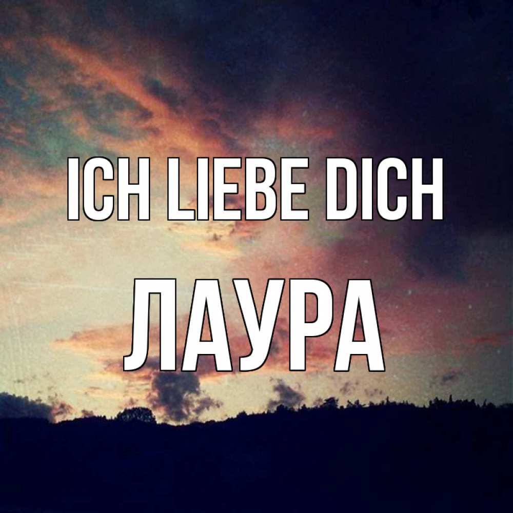 Открытка на каждый день с именем, Лаура Ich liebe dich закат Прикольная открытка с пожеланием онлайн скачать бесплатно 