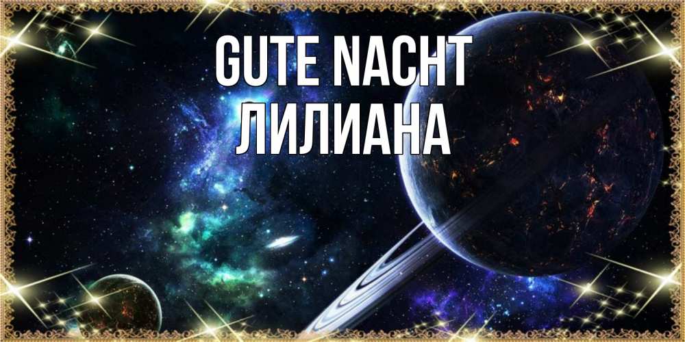 Открытка на каждый день с именем, Лилиана Gute Nacht сладких снов и спокойной ночи Прикольная открытка с пожеланием онлайн скачать бесплатно 