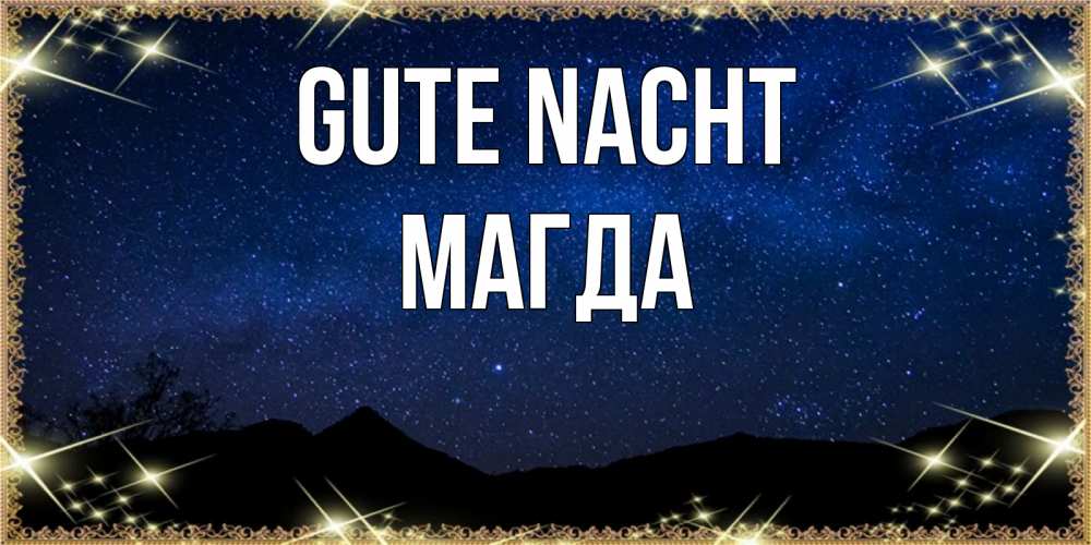 Открытка на каждый день с именем, Магда Gute Nacht млечный путь Прикольная открытка с пожеланием онлайн скачать бесплатно 