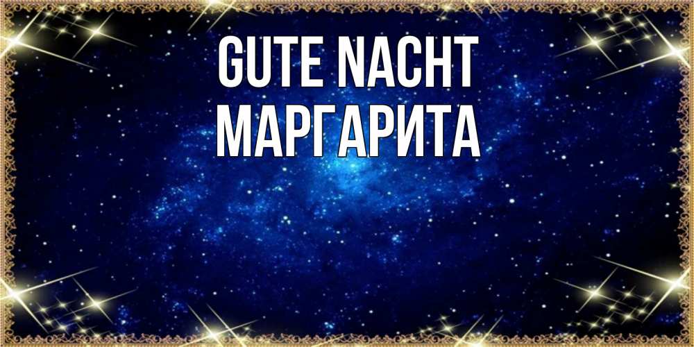 Открытка на каждый день с именем, Маргарита Gute Nacht открытки перед сном Прикольная открытка с пожеланием онлайн скачать бесплатно 