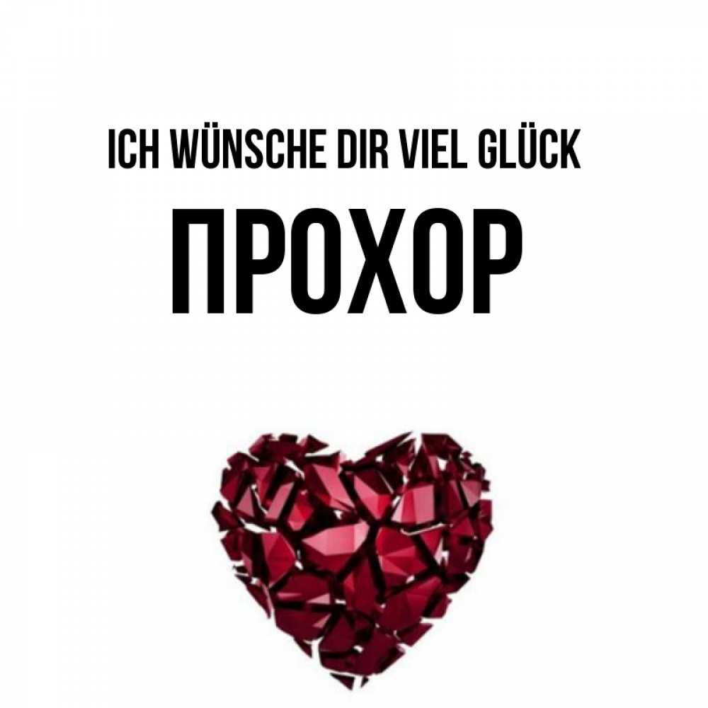 Открытка на каждый день с именем, Прохор Ich wünsche dir viel Glück бордовое из кристаллов  1 Прикольная открытка с пожеланием онлайн скачать бесплатно 