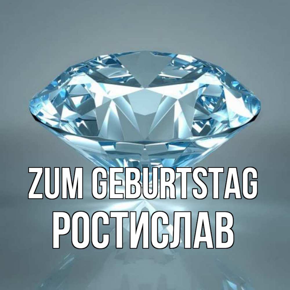Открытка на каждый день с именем, Ростислав Zum Geburtstag с бриллиантом голубого цвета Прикольная открытка с пожеланием онлайн скачать бесплатно 