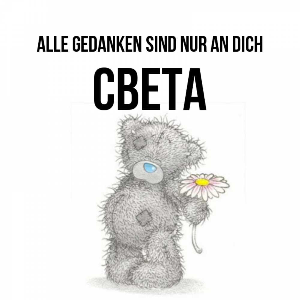 Открытка на каждый день с именем, Света Alle Gedanken sind nur an dich мысли только о тебе Прикольная открытка с пожеланием онлайн скачать бесплатно 