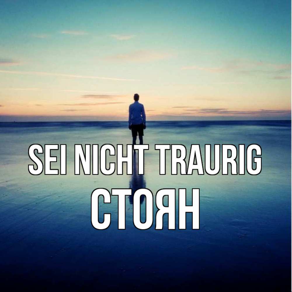 Открытка на каждый день с именем, Стоян Sei nicht traurig небо и гладь льда Прикольная открытка с пожеланием онлайн скачать бесплатно 