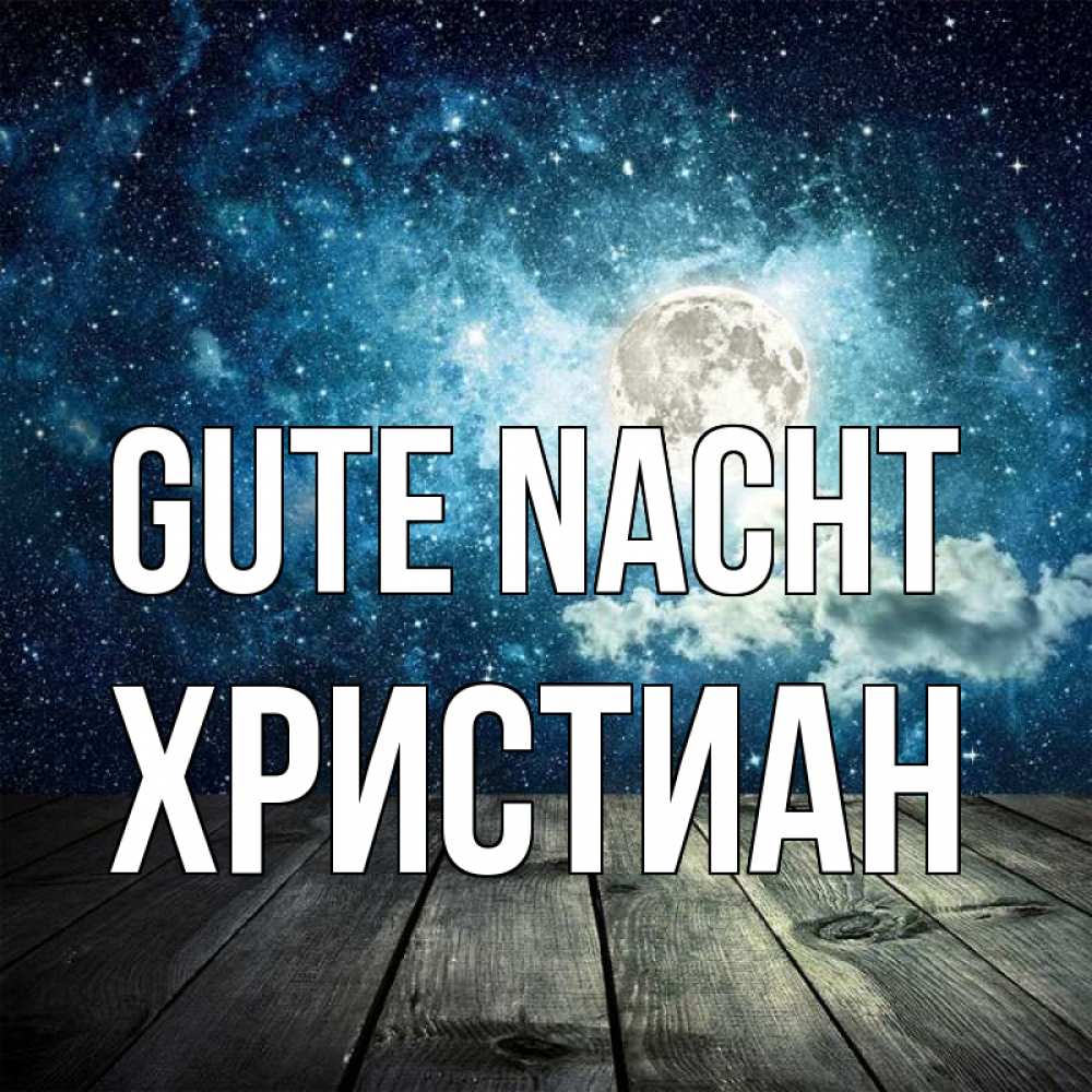 Открытка на каждый день с именем, Христиан Gute Nacht луна Прикольная открытка с пожеланием онлайн скачать бесплатно 