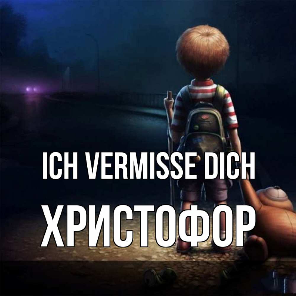 Открытка на каждый день с именем, Христофор Ich vermisse dich скучно Прикольная открытка с пожеланием онлайн скачать бесплатно 