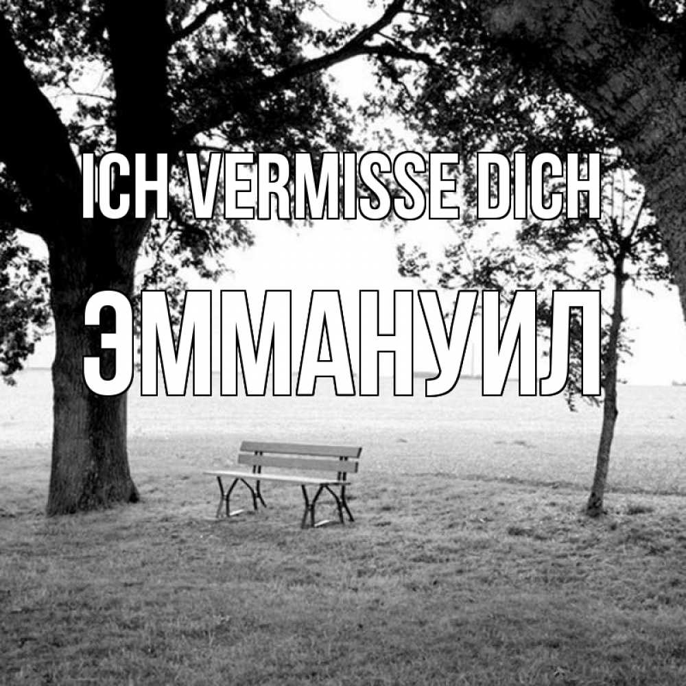 Открытка на каждый день с именем, Эммануил Ich vermisse dich приходи Прикольная открытка с пожеланием онлайн скачать бесплатно 