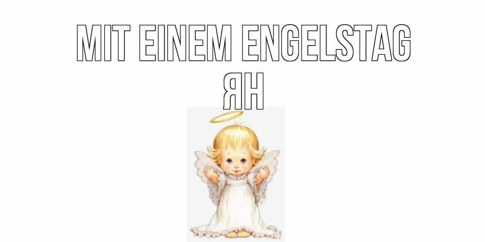 Открытка на каждый день с именем, Ян Mit einem Engelstag ангелочек, нимб Прикольная открытка с пожеланием онлайн скачать бесплатно 