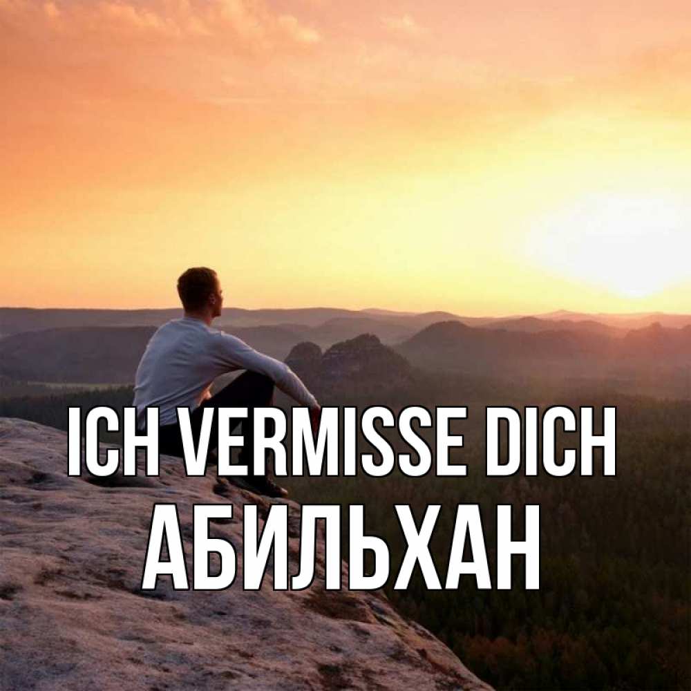 Открытка на каждый день с именем, Абильхан Ich vermisse dich открытка про скучашки 1 Прикольная открытка с пожеланием онлайн скачать бесплатно 
