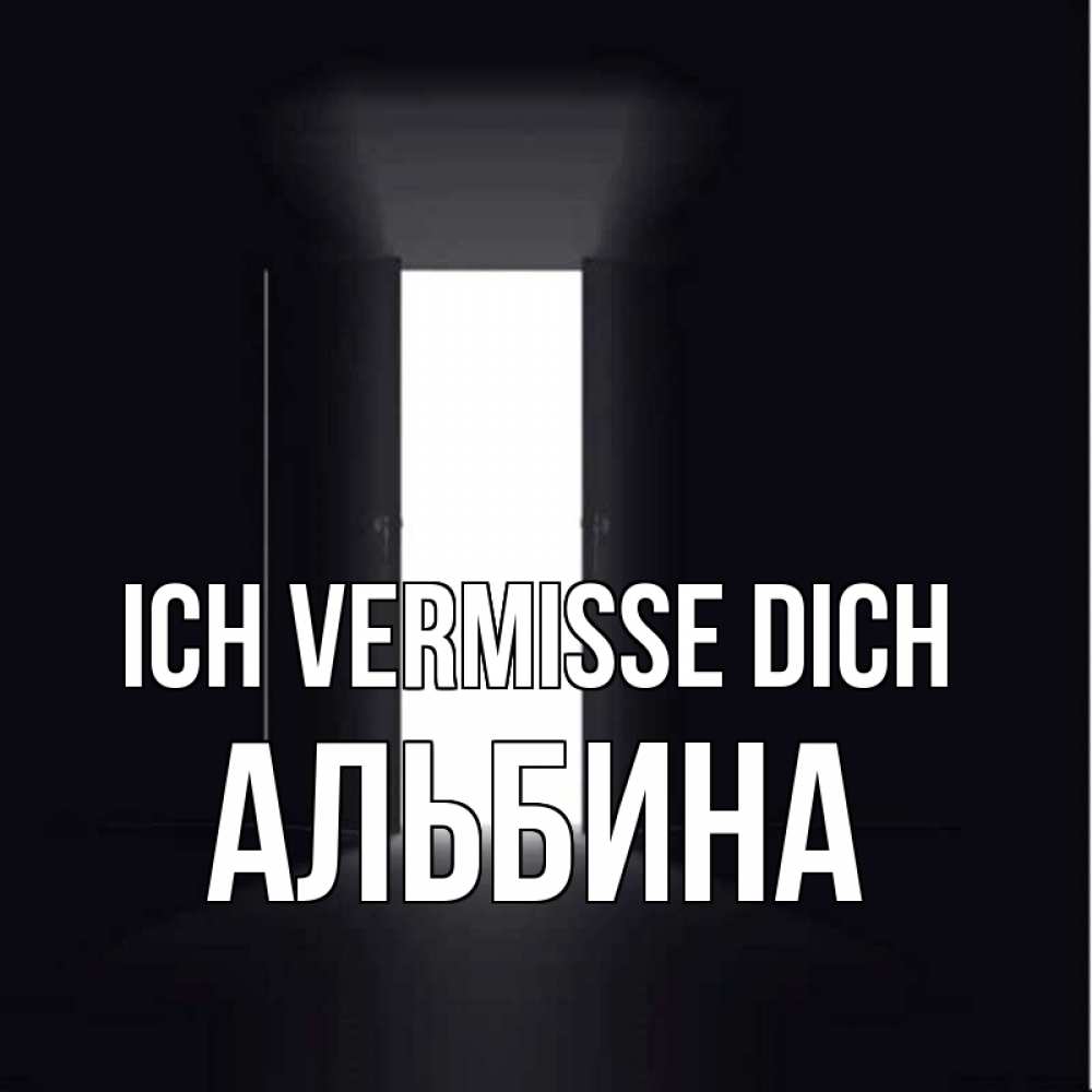 Открытка на каждый день с именем, Альбина Ich vermisse dich дверь и свет Прикольная открытка с пожеланием онлайн скачать бесплатно 