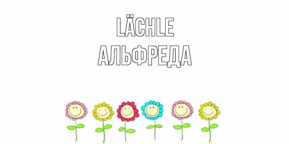 Открытка на каждый день с именем, Альфреда Lächle улыбка, цветы Прикольная открытка с пожеланием онлайн скачать бесплатно 