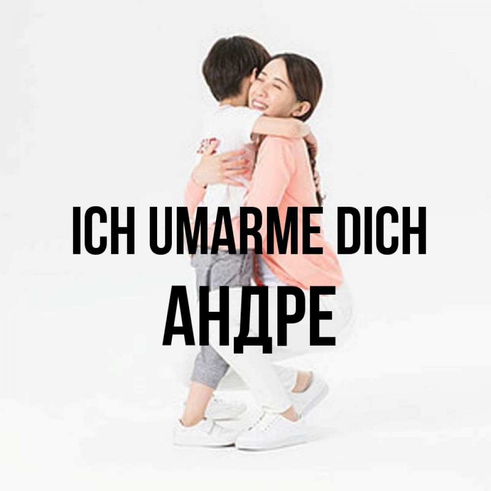 Открытка на каждый день с именем, Андре Ich umarme dich соскучилась по сыну Прикольная открытка с пожеланием онлайн скачать бесплатно 