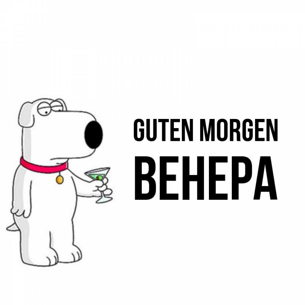 Открытка на каждый день с именем, Венера Guten Morgen герои мультфильмов белый пес Прикольная открытка с пожеланием онлайн скачать бесплатно 