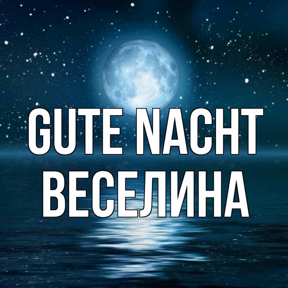 Открытка на каждый день с именем, Веселина Gute Nacht звезды Прикольная открытка с пожеланием онлайн скачать бесплатно 