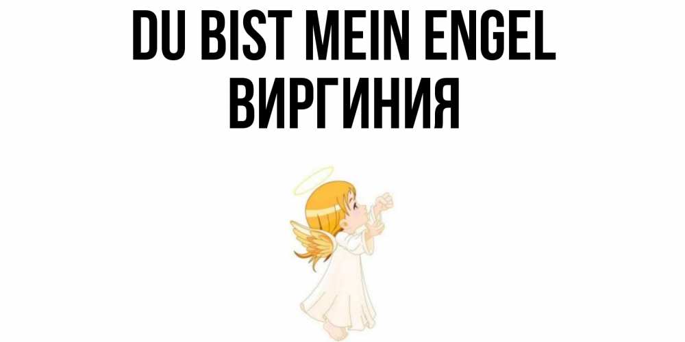 Открытка на каждый день с именем, Виргиния Du bist mein Engel ангел, девочка Прикольная открытка с пожеланием онлайн скачать бесплатно 