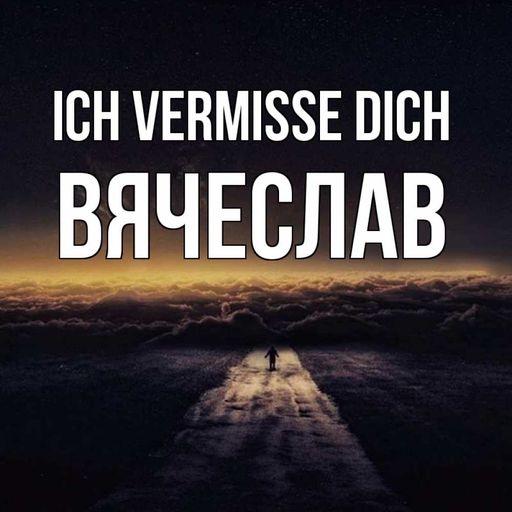 Открытка на каждый день с именем, Вячеслав Ich vermisse dich идем Прикольная открытка с пожеланием онлайн скачать бесплатно 