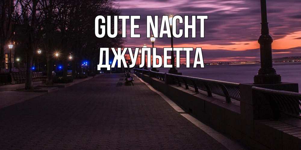 Открытка на каждый день с именем, Джульетта Gute Nacht фонари на фоне реки Прикольная открытка с пожеланием онлайн скачать бесплатно 