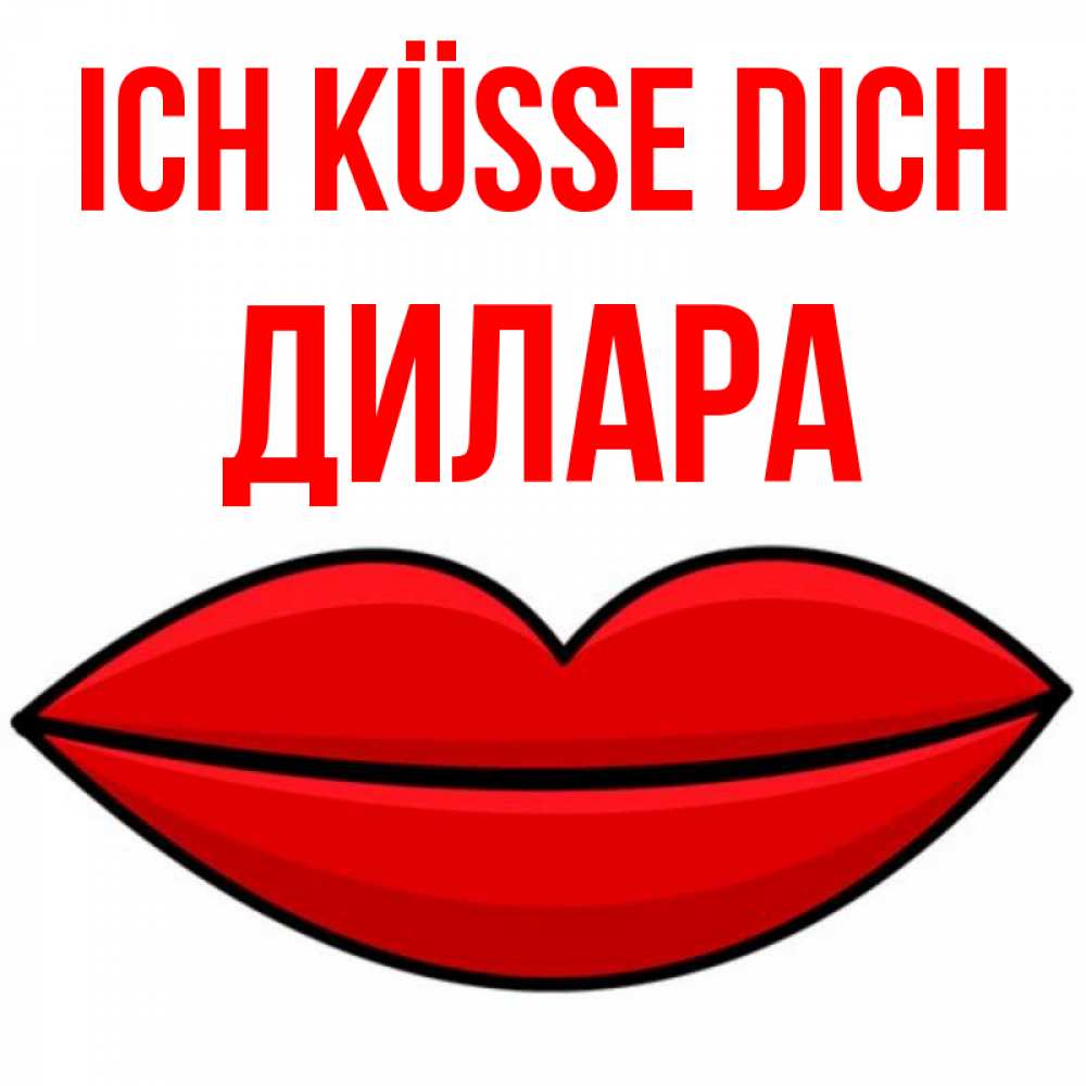Открытка на каждый день с именем, Дилара Ich küsse dich губы векторные Прикольная открытка с пожеланием онлайн скачать бесплатно 