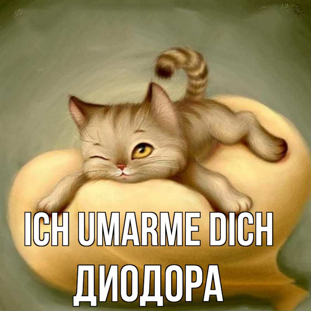 Открытка на каждый день с именем, Диодора Ich umarme dich кошечка Прикольная открытка с пожеланием онлайн скачать бесплатно 