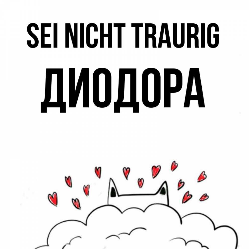 Открытка на каждый день с именем, Диодора Sei nicht traurig облако и ушки котика с сердечками Прикольная открытка с пожеланием онлайн скачать бесплатно 