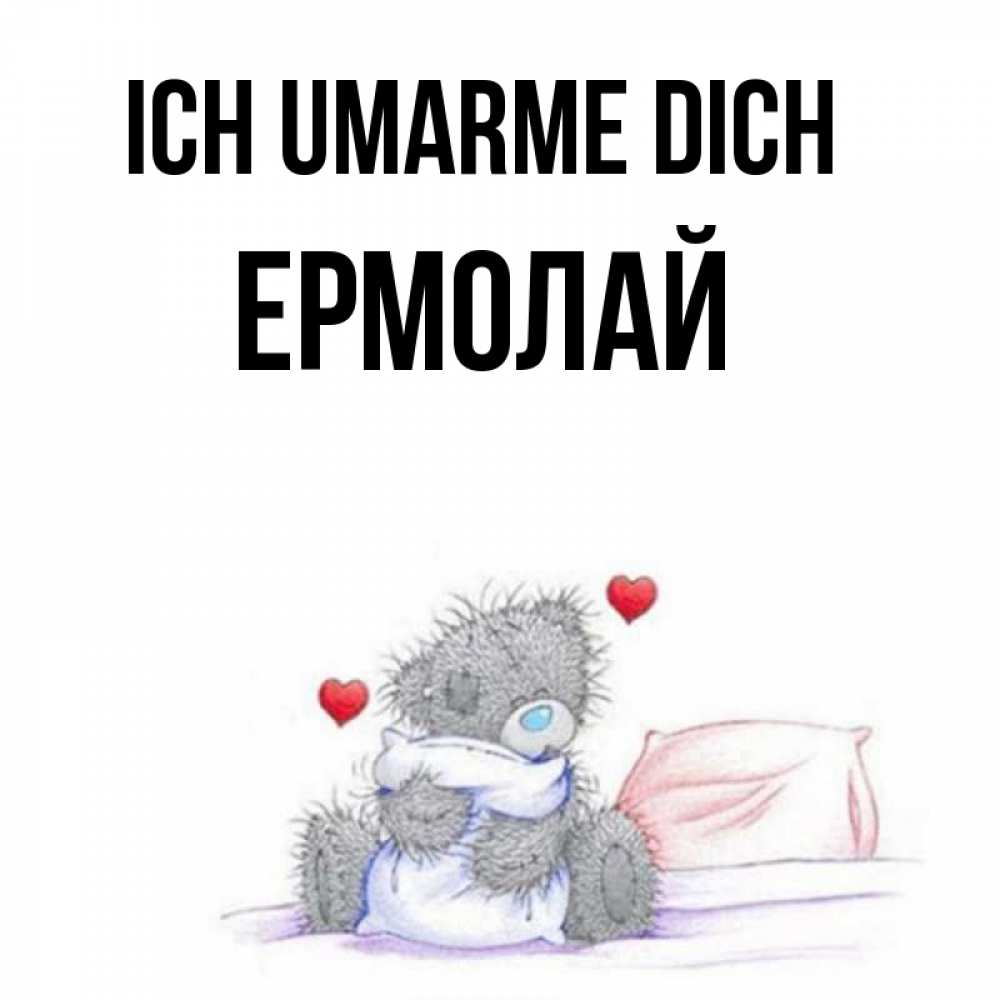 Открытка на каждый день с именем, Ермолай Ich umarme dich сердечки мишка Тедди и кроватка Прикольная открытка с пожеланием онлайн скачать бесплатно 