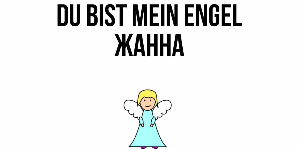 Открытка на каждый день с именем, Жанна Du bist mein Engel ангел Прикольная открытка с пожеланием онлайн скачать бесплатно 