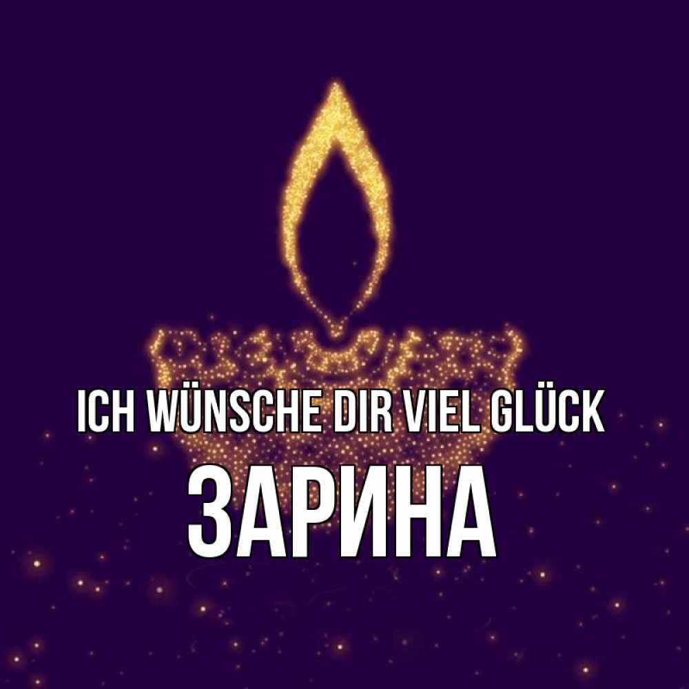 Открытка на каждый день с именем, Зарина Ich wünsche dir viel Glück пусть повезет 2 Прикольная открытка с пожеланием онлайн скачать бесплатно 