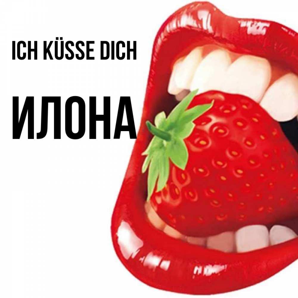 Открытка на каждый день с именем, Илона Ich küsse dich открытка с яркими губами Прикольная открытка с пожеланием онлайн скачать бесплатно 