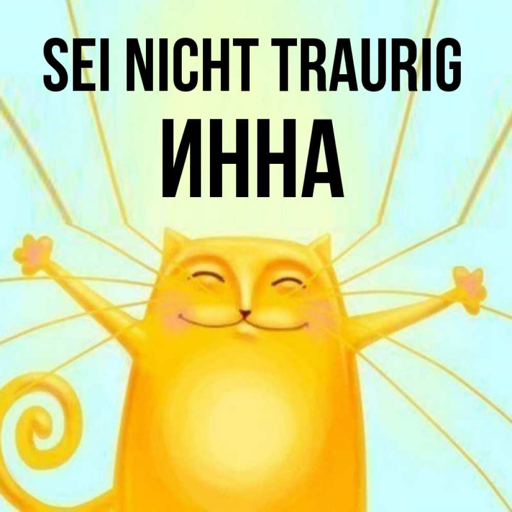 Открытка на каждый день с именем, Инна Sei nicht traurig обнимашки усатые Прикольная открытка с пожеланием онлайн скачать бесплатно 
