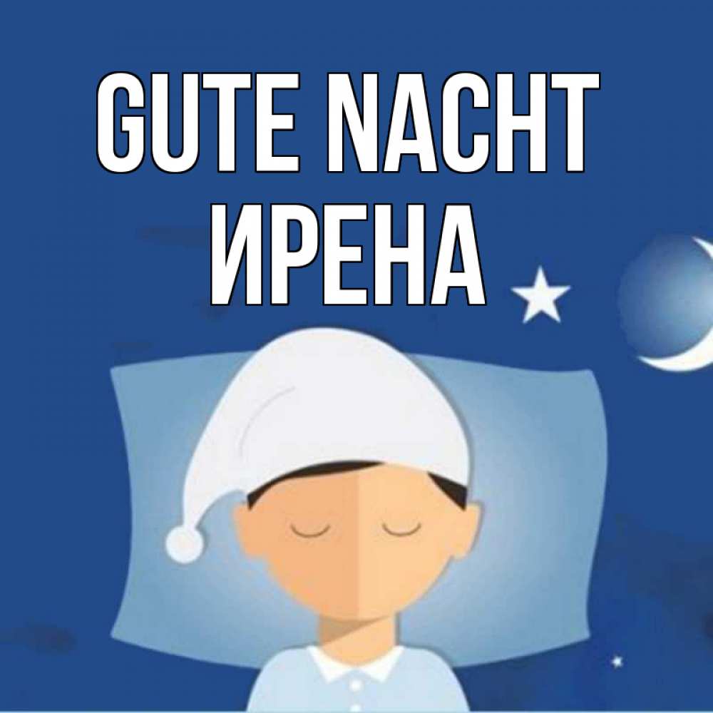 Открытка на каждый день с именем, Ирена Gute Nacht подушка и шапочка Прикольная открытка с пожеланием онлайн скачать бесплатно 