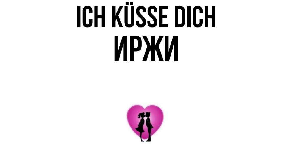 Открытка на каждый день с именем, Иржи Ich küsse dich поцелуй Прикольная открытка с пожеланием онлайн скачать бесплатно 