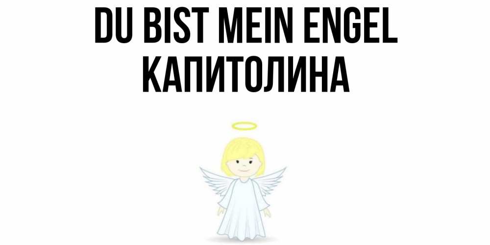 Открытка на каждый день с именем, Капитолина Du bist mein Engel ангел Прикольная открытка с пожеланием онлайн скачать бесплатно 