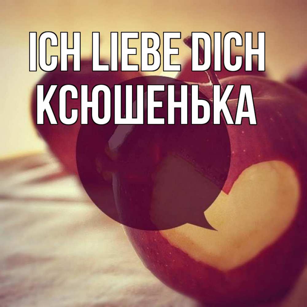 Открытка на каждый день с именем, Ксюшенька Ich liebe dich вырезалки из яблок Прикольная открытка с пожеланием онлайн скачать бесплатно 