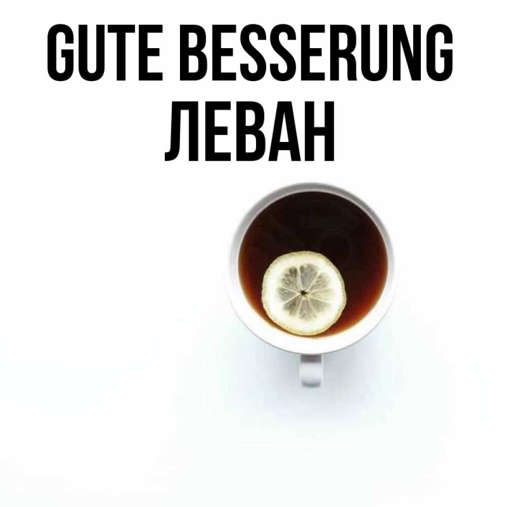Открытка на каждый день с именем, Леван Gute Besserung простая открытка Прикольная открытка с пожеланием онлайн скачать бесплатно 