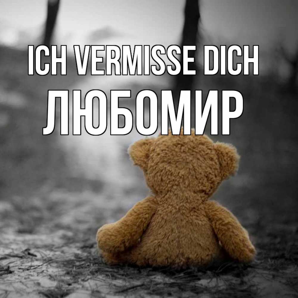 Открытка на каждый день с именем, Любомир Ich vermisse dich красивые открытки Прикольная открытка с пожеланием онлайн скачать бесплатно 