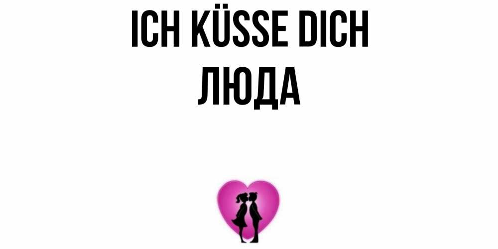 Открытка на каждый день с именем, Люда Ich küsse dich поцелуй Прикольная открытка с пожеланием онлайн скачать бесплатно 
