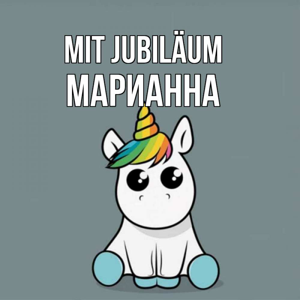 Открытка на каждый день с именем, Марианна Mit Jubiläum пони Прикольная открытка с пожеланием онлайн скачать бесплатно 