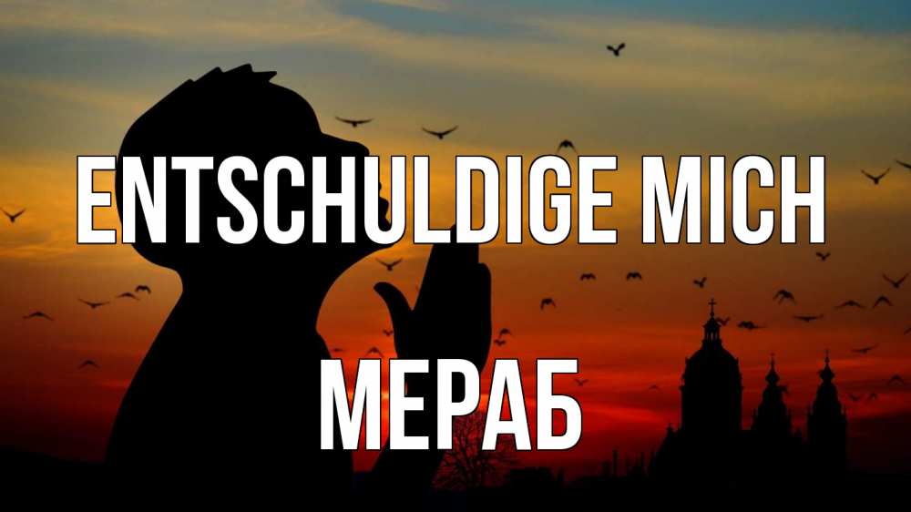 Открытка на каждый день с именем, Мераб Entschuldige mich прошу прощения Прикольная открытка с пожеланием онлайн скачать бесплатно 